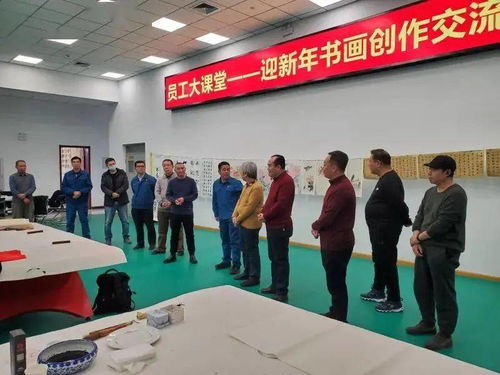 墨香溢濱海，藝企共繁榮——濱海新區文化館助力企業書畫創作交流活動紀實